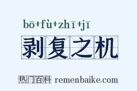 剥复之机是什么意思的图片